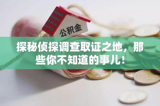 集美探秘侦探调查取证之地,那些你不知道的事儿! 集美探秘侦探调查取证之地,那些你不知道的事儿!