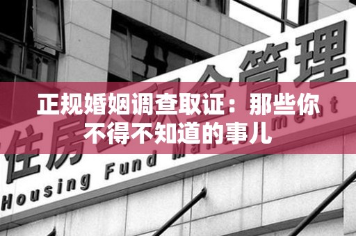 集美正规婚姻调查取证：那些你不得不知道的事儿