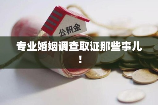集美专业婚姻调查取证那些事儿！