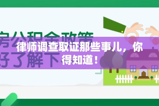集美律师调查取证那些事儿，你得知道！