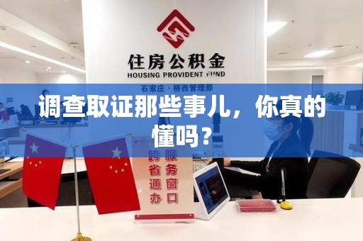 集美调查取证那些事儿，你真的懂吗？