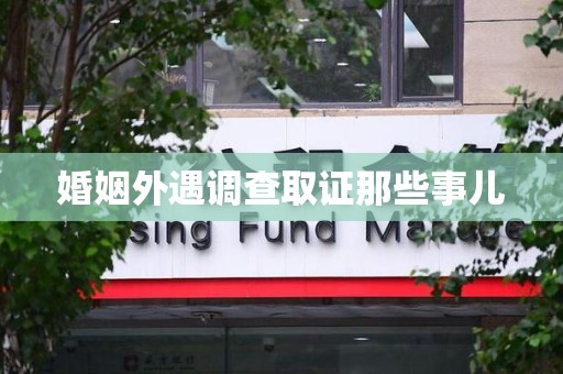 集美婚姻外遇调查取证那些事儿