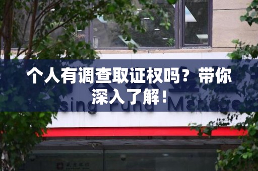 集美个人有调查取证权吗？带你深入了解！