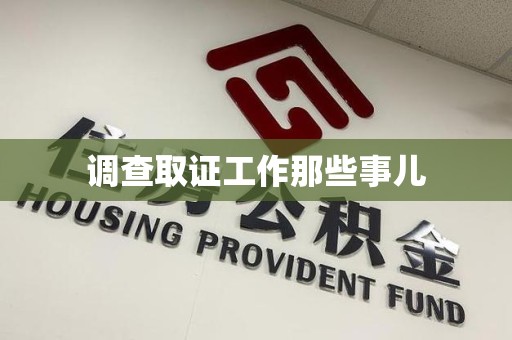 集美调查取证工作那些事儿