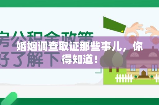 集美婚姻调查取证那些事儿，你得知道！