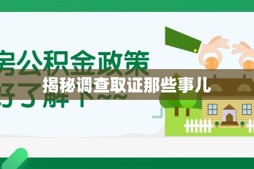 集美揭秘调查取证那些事儿
