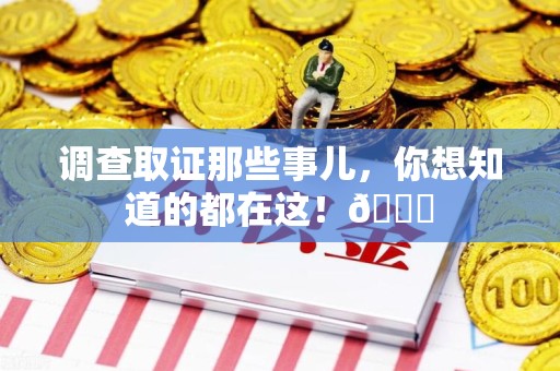 集美调查取证那些事儿，你想知道的都在这！😎