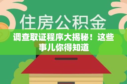 集美调查取证程序大揭秘！这些事儿你得知道