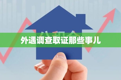 集美外遇调查取证那些事儿