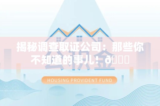 集美揭秘调查取证公司：那些你不知道的事儿！😎