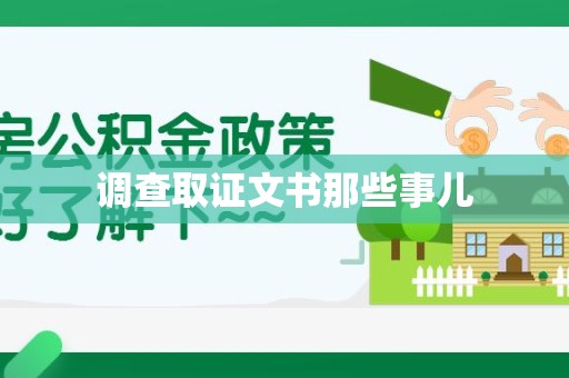 集美调查取证文书那些事儿