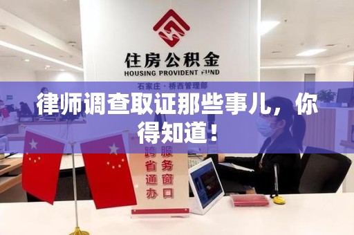 集美律师调查取证那些事儿，你得知道！