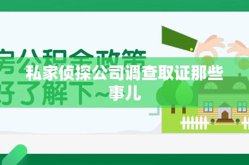集美私家侦探公司调查取证那些事儿