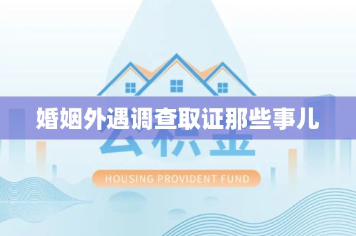 集美婚姻外遇调查取证那些事儿