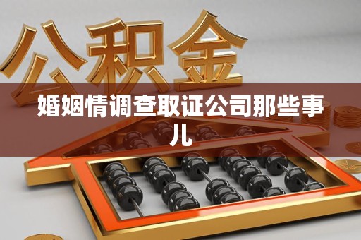 集美婚姻情调查取证公司那些事儿