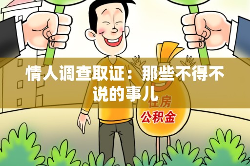 集美情人调查取证：那些不得不说的事儿