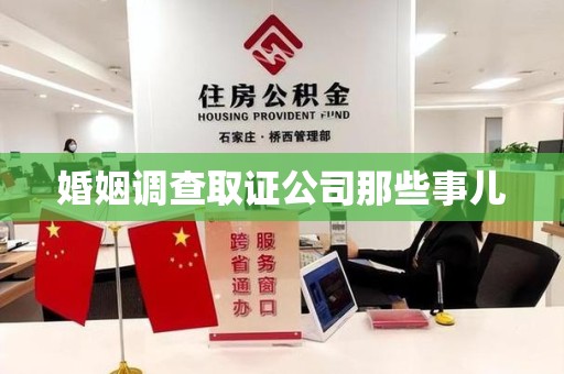 集美婚姻调查取证公司那些事儿