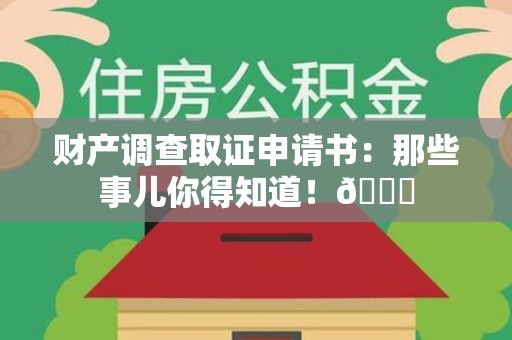 集美财产调查取证申请书：那些事儿你得知道！😎