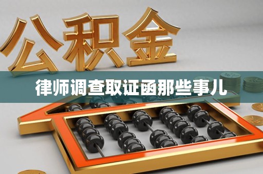 集美律师调查取证函那些事儿