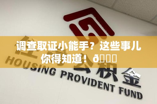 集美调查取证小能手？这些事儿你得知道！😎
