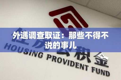 集美外遇调查取证：那些不得不说的事儿