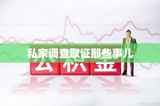 集美私家调查取证那些事儿