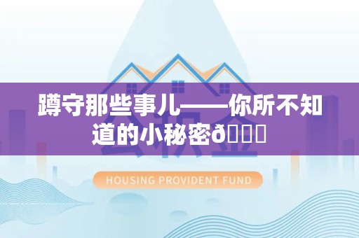 集美蹲守那些事儿——你所不知道的小秘密😎