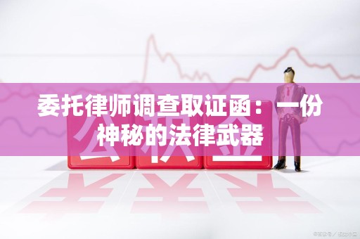 集美委托律师调查取证函：一份神秘的法律武器