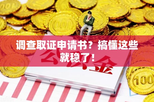 集美调查取证申请书？搞懂这些就稳了！
