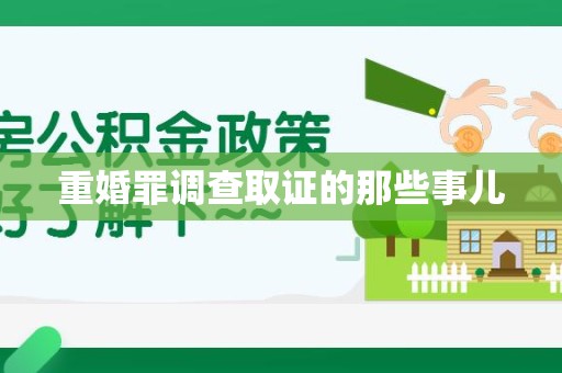 集美重婚罪调查取证的那些事儿