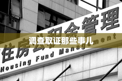 集美调查取证那些事儿