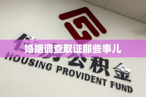 集美婚姻调查取证那些事儿