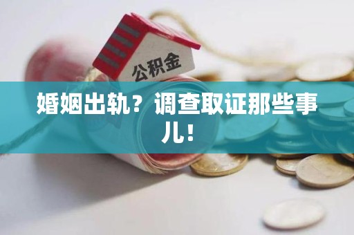 集美婚姻出轨？调查取证那些事儿！