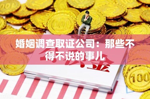 集美婚姻调查取证公司：那些不得不说的事儿