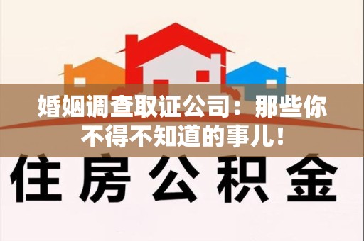 集美婚姻调查取证公司：那些你不得不知道的事儿！