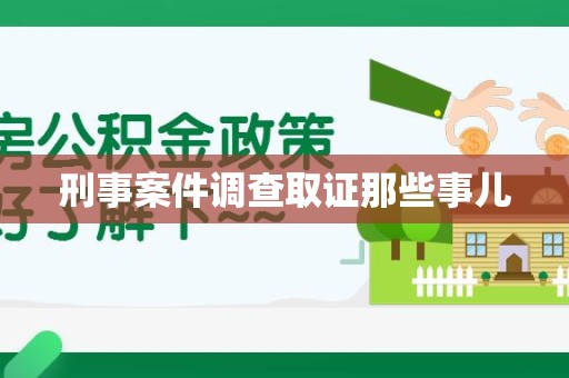 集美刑事案件调查取证那些事儿