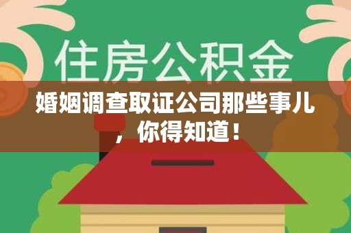 集美婚姻调查取证公司那些事儿，你得知道！