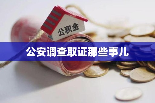 集美公安调查取证那些事儿