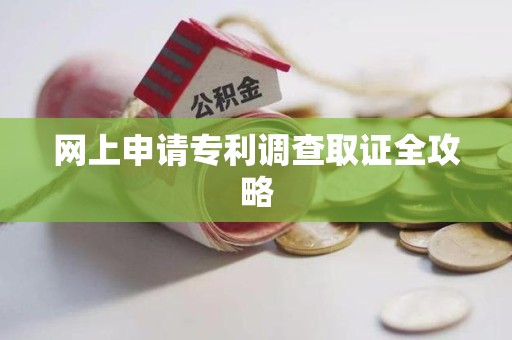 集美网上申请专利调查取证全攻略