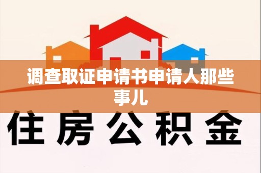 集美调查取证申请书申请人那些事儿