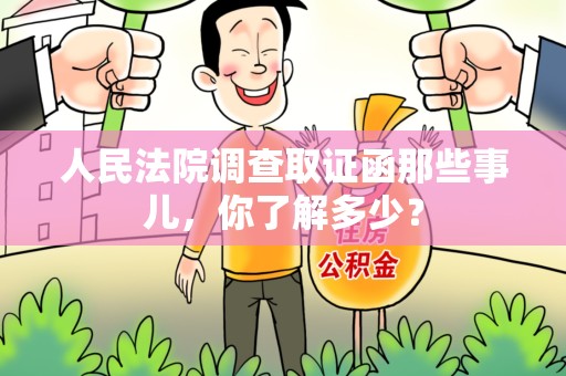 集美人民法院调查取证函那些事儿，你了解多少？