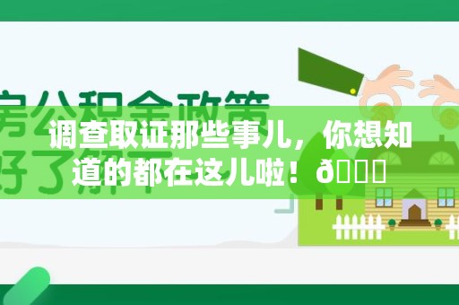 集美调查取证那些事儿，你想知道的都在这儿啦！😎