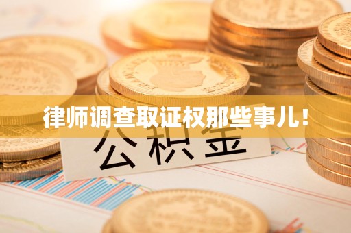集美律师调查取证权那些事儿！