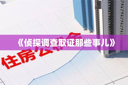 集美《侦探调查取证那些事儿》