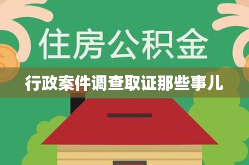 集美行政案件调查取证那些事儿
