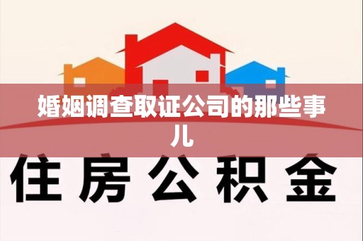 集美婚姻调查取证公司的那些事儿