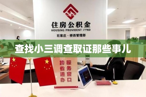 集美查找小三调查取证那些事儿