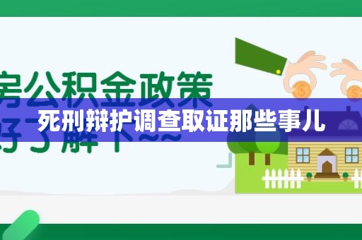 集美死刑辩护调查取证那些事儿