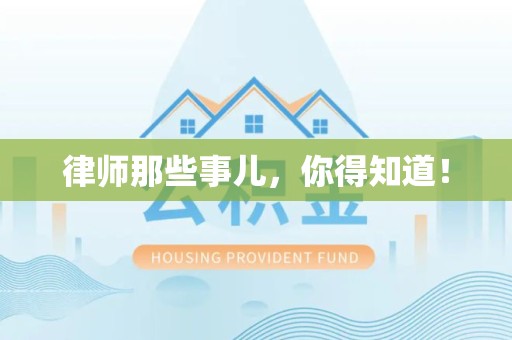 集美律师那些事儿，你得知道！