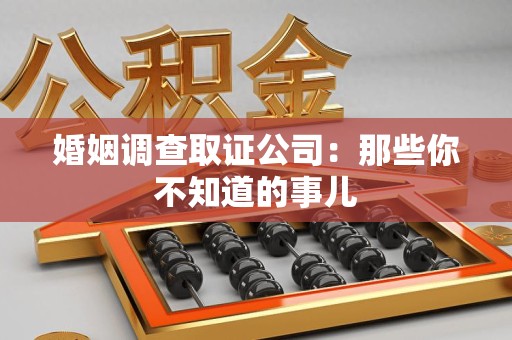 集美婚姻调查取证公司：那些你不知道的事儿